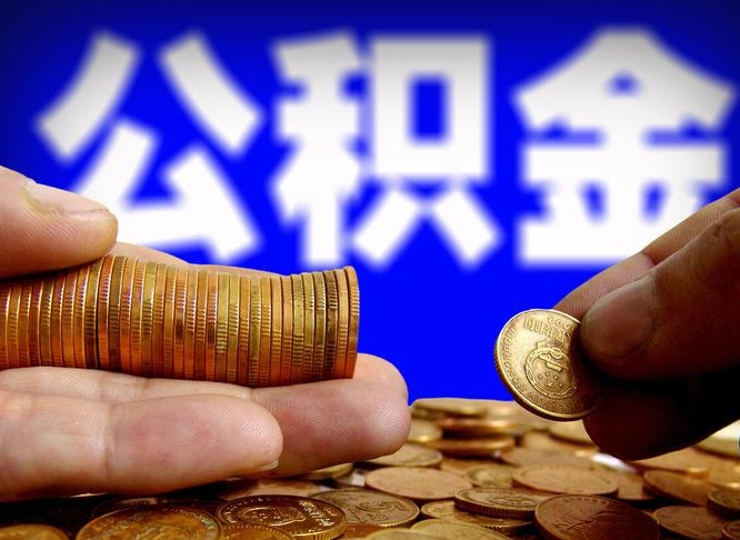 温岭国管离职公积金代办（温岭离职后公积金可以代领吗）